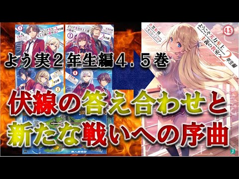 よう実まとめ 最新2年生編4 5巻で回収された伏線の答え合わせと新たな戦いの伏線についての考察 ようこそ実力至上主義の教室へ2年生編4 5巻感想 考察 Youtube よう実まとめ 最新2年生編4 5巻で回収された伏線の答え合わせと新たな戦いの伏線についての考察 ようこそ実力至上主義の教室へ2年生編4 5巻感想 考察 Youtube