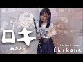 【クラリネット】ロキ / みきとP【演奏してみた】