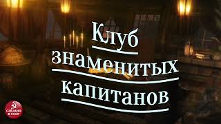 Радиопрограмма &quot;Клуб знаменитых капитанов&quot;. Радиопрограммы Всесоюзного радио. Часть 24