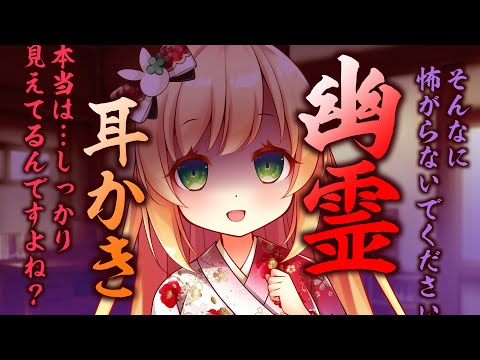 【耳かきASMR】幽霊ちゃんとルームシェア耳かきサービス付き！事故物件？地縛霊？犯人は…【ヤンデレASMR/ホラー/梵天/3dio/Vtuber/男性向けシチュエーションボイス】