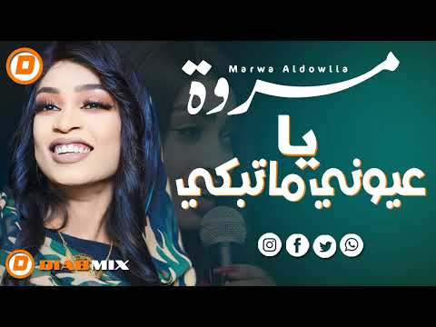 مروة الدولية يا عيوني ما تبكي اغاني سودانية 2025 