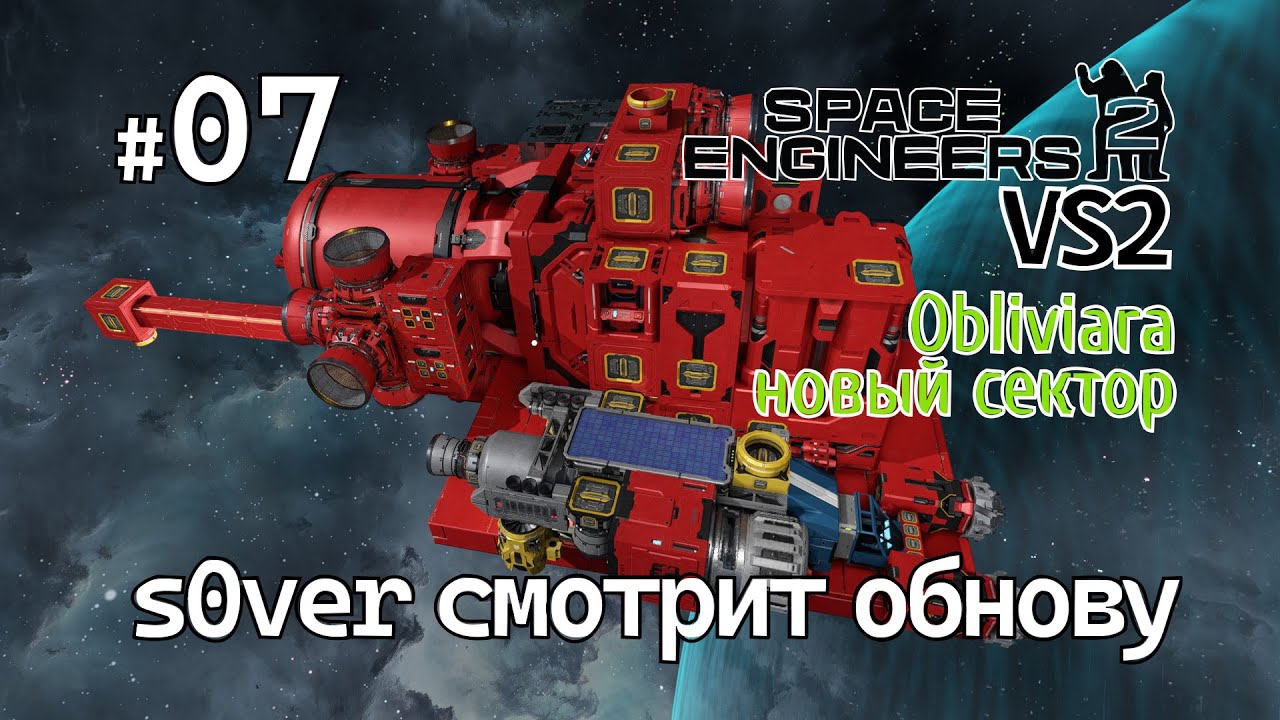 Space Engineers 2 VS2 - Ep07 - s0ver смотрит обнову (Obliviara - новый ...