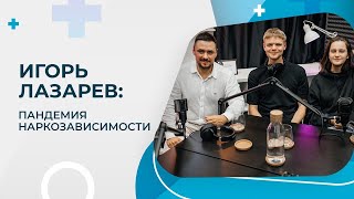 Нарколог Игорь Лазарев о мефедроновой эпидемии, созависимости, заместительной терапии и легалайзе.