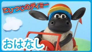 ティミーとペダルカー | こひつじのティミー [Go Kart Timmy]