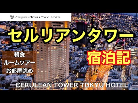 【東京五つ星ホテル】セルリアンタワー【宿泊記Vlog】ルームツアー、朝食、お部屋からの景色、アメニティ🏨