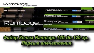 Фидер Zemex Rampage 12ft до 120 гр. Первые впечатления