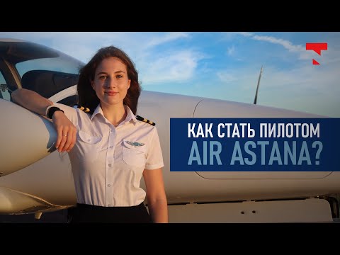 Как стать пилотом Air Astana? Интервью с выпускницей программы Ab - Initio