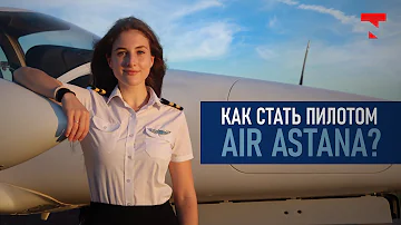 Как стать пилотом Air Astana? Интервью с выпускницей программы Ab - Initio