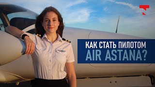 Как стать пилотом Air Astana? Интервью с выпускницей программы Ab - Initio