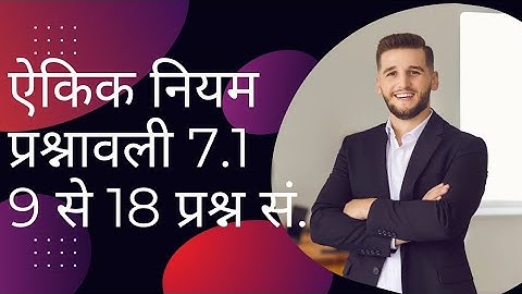 ऐकिक नियम class 7th math jac board | jcert 7th math exercise 7.1 #jac #jcert #math