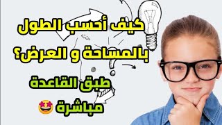 مهم جدا وضعيات إدماجية تخص المساحة و علاقتها مع الطول و العرض