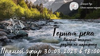 &quot;Горная река&quot;: второй экспресс-разбор по весеннему марафону