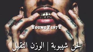 لحن شيبوبة | الوزن الثقيل