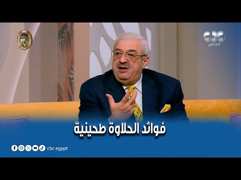 الستات مايعرفوش يكدبوا حلاوة طحينية لو جسمك نحيف ومحتاج زيادة في الوزن الفيديو ده ليك