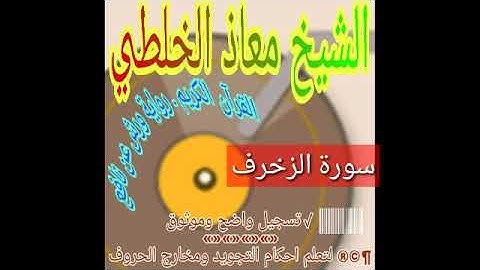 سورة الزخرف الشيخ معاذ الخلطي برواية ورش عن نافع قراءة موتوقة لتعليم احكام التجويد