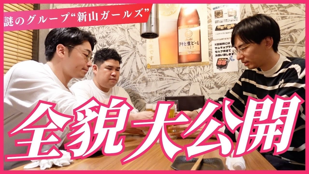 ギャンブルゴリラと永見と仲良し飲み【新山ガールズ】