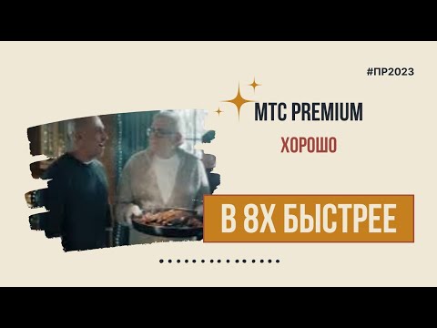 МТС Premium — «Хорошо» в 8х быстрее | PRO Рекламу