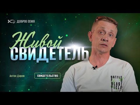 Живой свидетель | история жизни | Антон Диров