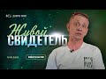 Антон Диров | Живой свидетель | свидетельство