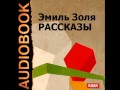 2000632 01 Аудиокнига. Золя Эмиль. "Жертва рекламы"