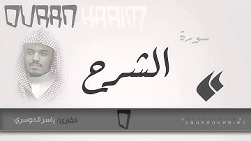 سورة الشرح - القارئ- ياسر الدوسري | Quran Karim