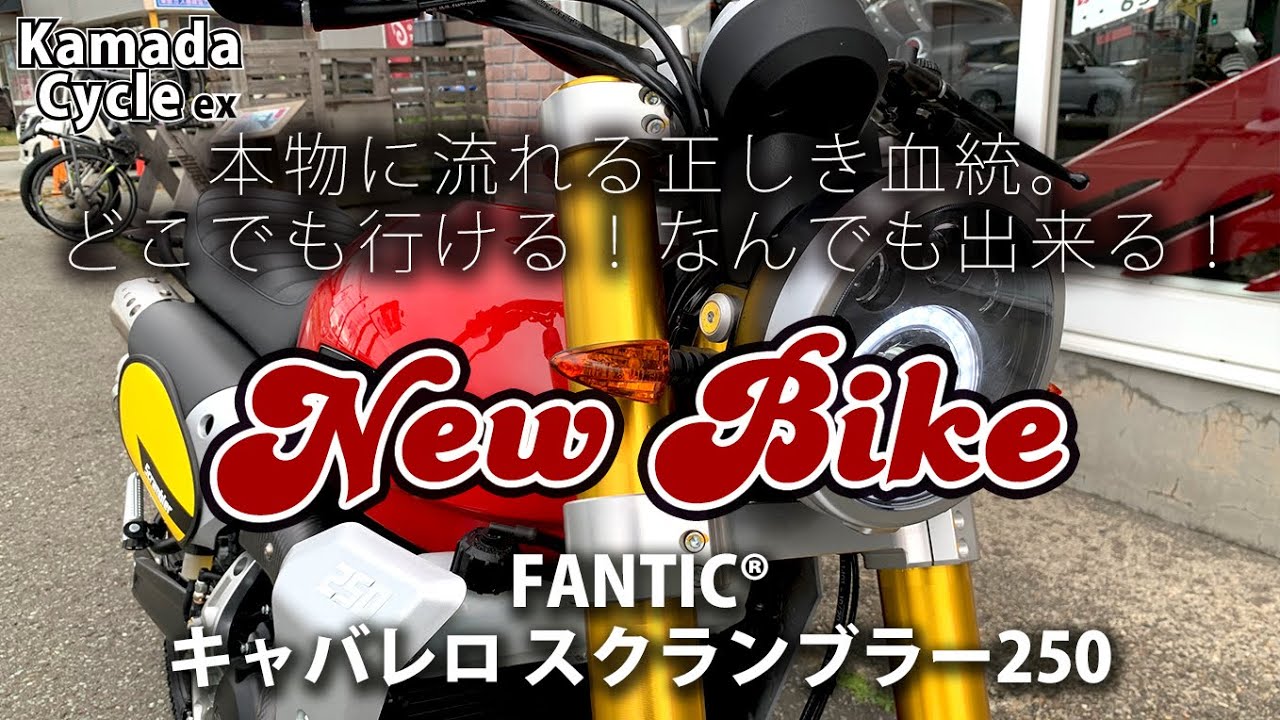 おススメ新車！FANTIC®キャバレロ スクランブラー250 - YouTube