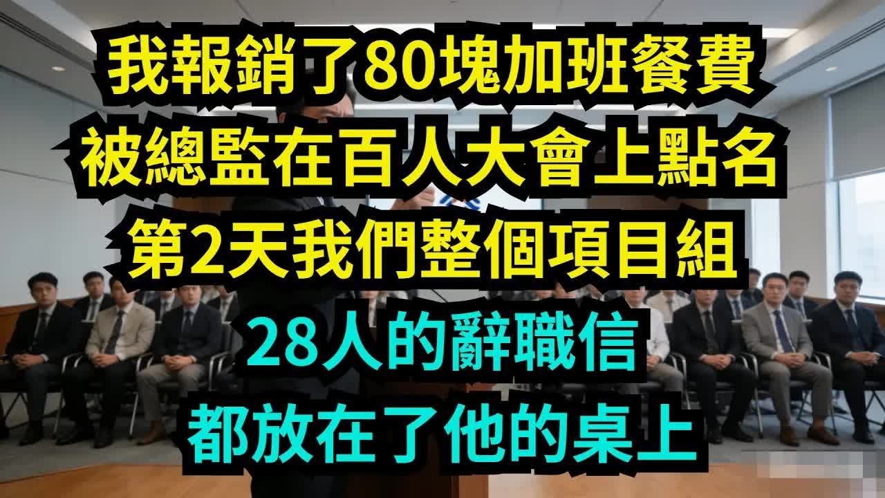 我报销了80块加班餐费，被总监在百人大会上点名，第2天，我们整个项目组28人的辞职信都放在了他的桌上【奇聞秘事】