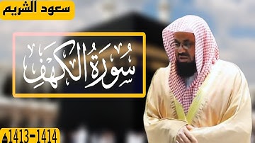 سورة الكهف كاملة || الشيخ سعود الشريم ١٤١٣-١٤١٤ ه || ( تلاوة نادرة )