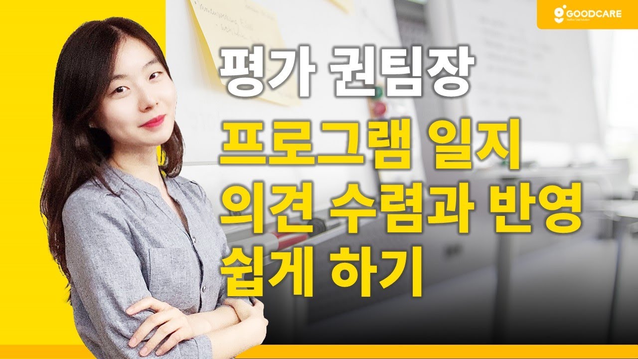 프로그램 일지, 의견수렴과 반영 쉽게 하기 - YouTube