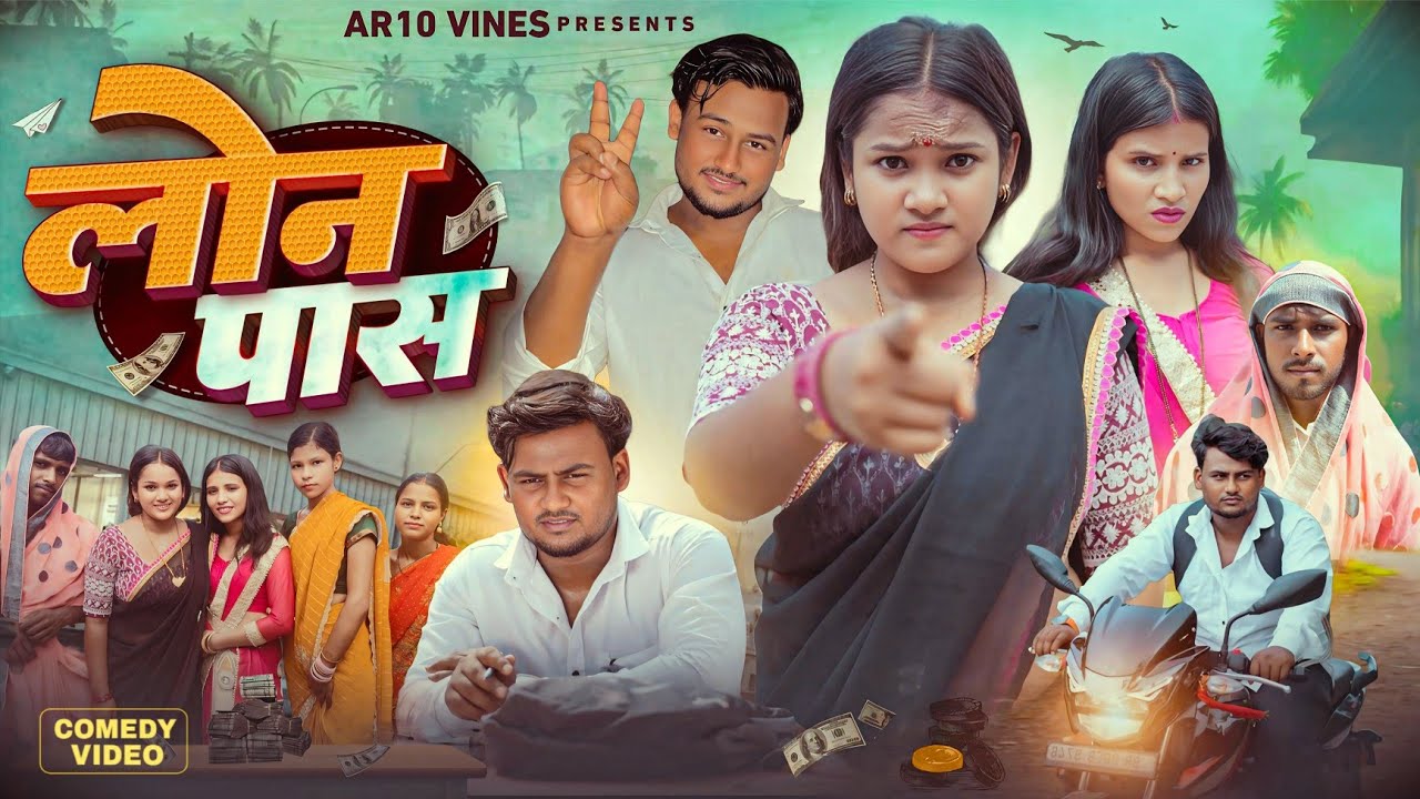 💰 Loan Pass | जीविका समूह का खेल 😂 | AR10 VINES | देहाती कॉमेडी धमाका