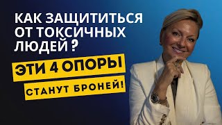 картинка: Как защититься от токсичных людей - эти 4 опоры  станут вашей броней! 