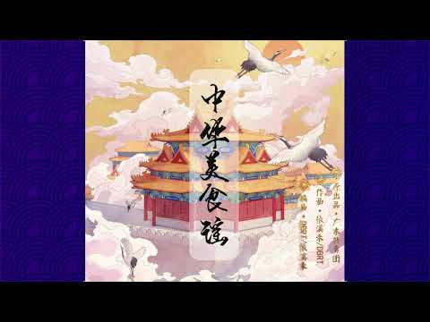 中华美食谣