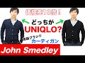 John Smedley(ジョンスメドレー)UNIQLOと比較/ビジネスも私服も使える/コーディネート例あり【MAO Fashion Channel】