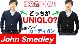 John Smedley(ジョンスメドレー)UNIQLOと比較/ビジネスも私服も使える/コーディネート例あり【MAO Fashion Channel】