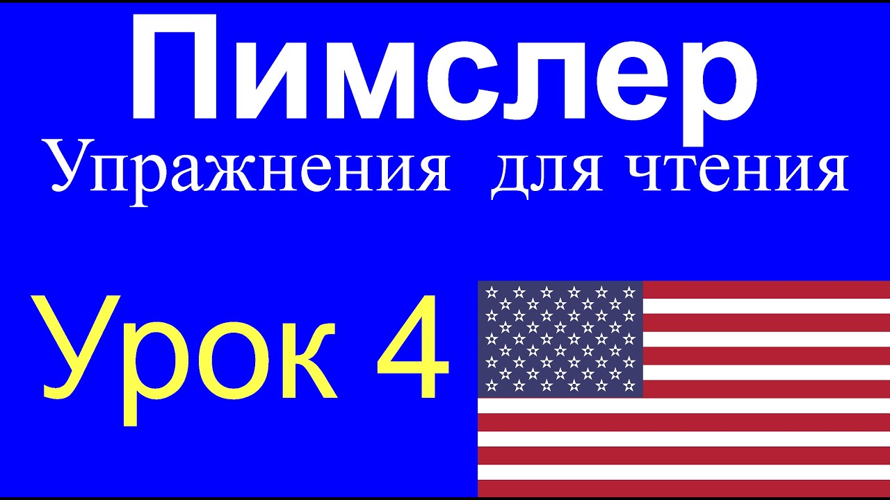 Американский английский по методу пимслера. Пимслер английский. Методика Пимслера английский. Метод изучения английского языка по методу доктора Пимслера. Пол Пимслер метод.