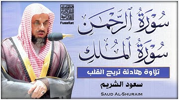سورة الرحمن و الملك التلاوة الكاملة التى بحث عنها الكثيرون بصوت الشيخ سعود الشريم