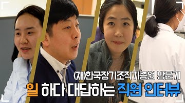 [생명나눔 인터뷰] 일 하다 대답하는 직원 인터뷰!!  feat.(재) 한국장기조직기증원