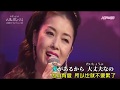 【瀬戸の花嫁】坂本冬美&amp;藤あや子&amp;伍代夏子//日文/漢譯/中譯