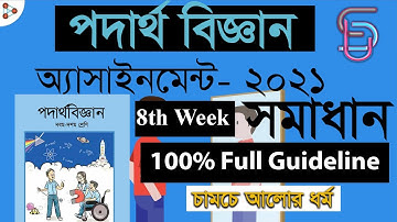 পদার্থ ‍বিজ্ঞান অ্যাসাইনমেন্ট| SSC assignment 2021| 8th Week | অ্যাসাইনমেন্ট নং-৬ | School Universe