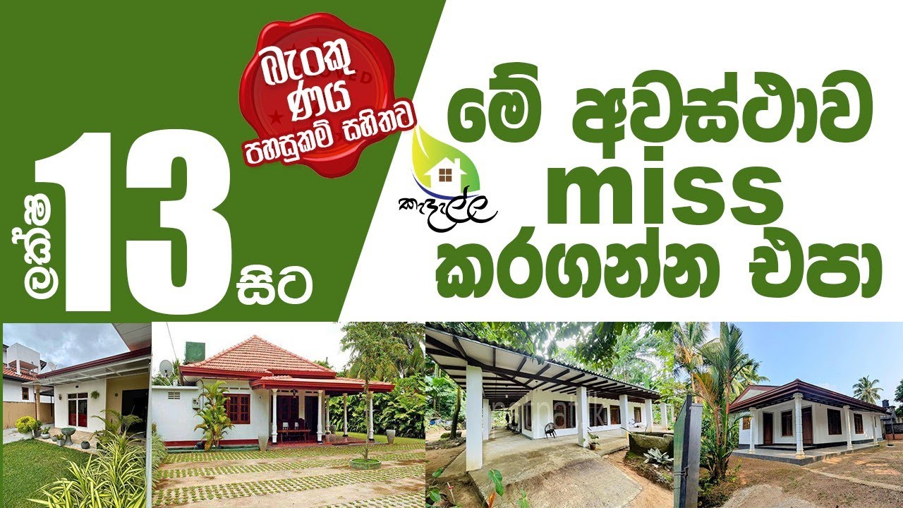 අඩු මිලට වටිනා නිවාස අවස්ථා 🏡