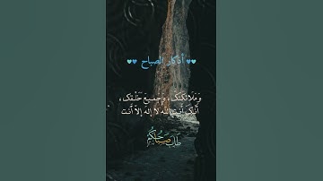 اذكار الصباح #اكسبلور #ايقنت #المصحف #لايك #حالات_واتس #duet #امطار #دويتو #تيك_توك