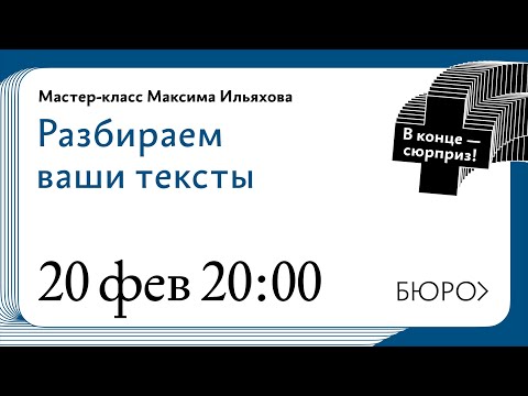 Мастер‑класс Максима Ильяхова