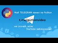 Мой Telegram канал по Python