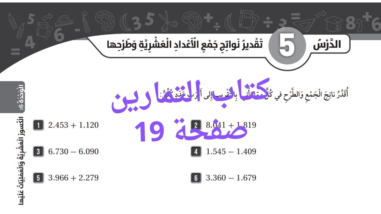 (15) تقدير نواتج جمع الاعداد العشرية وطرحها كتاب التمارين صفحة 19 للصف الخامس المنهاج الاردني