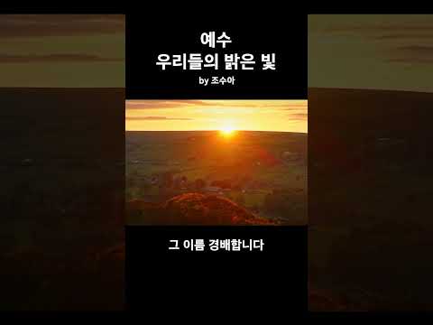 [Shorts] 예수 우리들의 밝은 빛 by 조수아 thumbnail