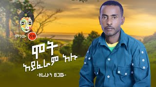 Ethiopian Music : Zerihun Tsegaw ዘሪሁን ፀጋው (ሞት አይፈራም አሉ) - New Ethiopian Music 2020(Official Video)
