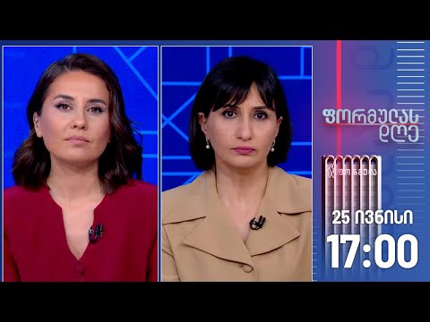 ფორმულას დღე — 25 ივნისი, I ნაწილი