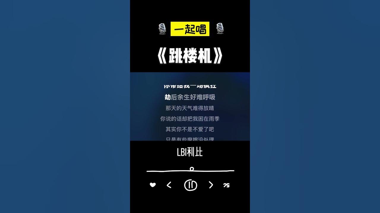 跳楼机 - LBI利比【一起唱】...... #k歌 #翻唱 #singalong #音樂 #karaoke #点歌 #音樂 #抖音 #music #singing #sing 跳楼机 - LBI利比【一起唱】...... #k歌 #翻唱 #singalong #音樂 #karaoke #点歌 #音樂 #抖音 #music #singing #sing