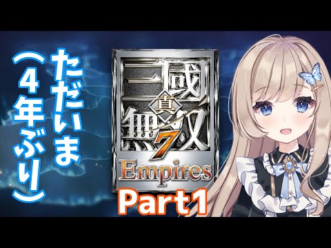 【真・三國無双7 empires//par1】かえってきた三國無双！【Vtuber】