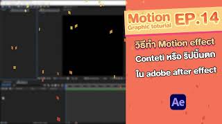 Adobe after effect motion graphic ่ how to confetti วิธีทำ ริปบิ้นตกกระจาย